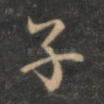 子