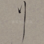 行