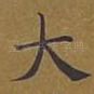 大