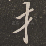 才