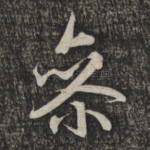 参