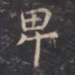 卑
