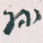 孙