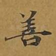 善