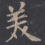 美