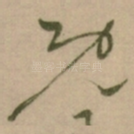 既