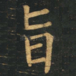 旨