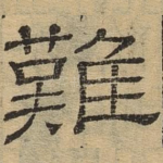 难