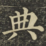 典