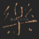 樂