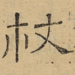 杖