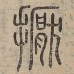 擫