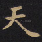 天