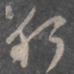 何