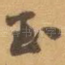 至