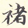 褚