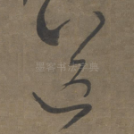 送