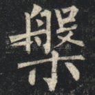 槃