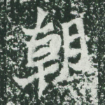 朝