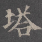 塔