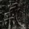 氣