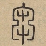 刍