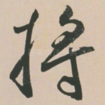 将