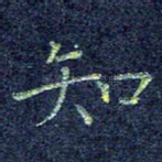 知