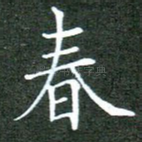春