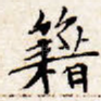 籍