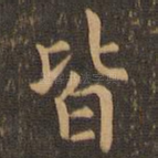 皆