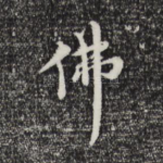 佛