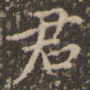 君