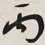 丙