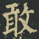 敢
