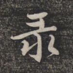 录