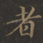 者