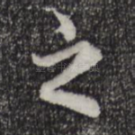 之