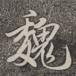 魏