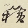 横