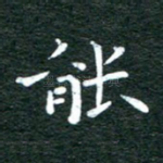 能