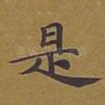 是