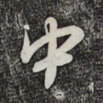 中