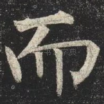 而