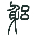 躬