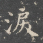 泪
