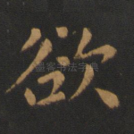 欲