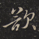 欲