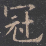 冠