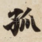 孤